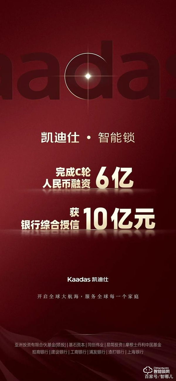 凱迪仕智能鎖完成C輪6億融資10億綜合授信，開啟全球化戰(zhàn)略新篇章
