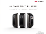 華為智能門鎖發(fā)布，搭載著 HarmonyOS 系統(tǒng)，安全性大大增強！