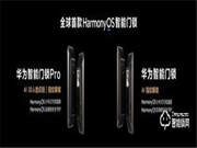 全球首款Harmony OS智能門鎖 華為發(fā)布兩款智能門鎖