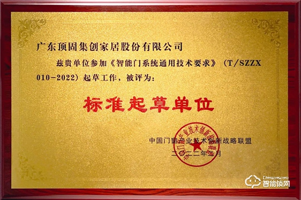 頂固被評(píng)為《智能門系統(tǒng)通用技術(shù)要求》標(biāo)準(zhǔn)起草單位，推動(dòng)行業(yè)健康發(fā)展！