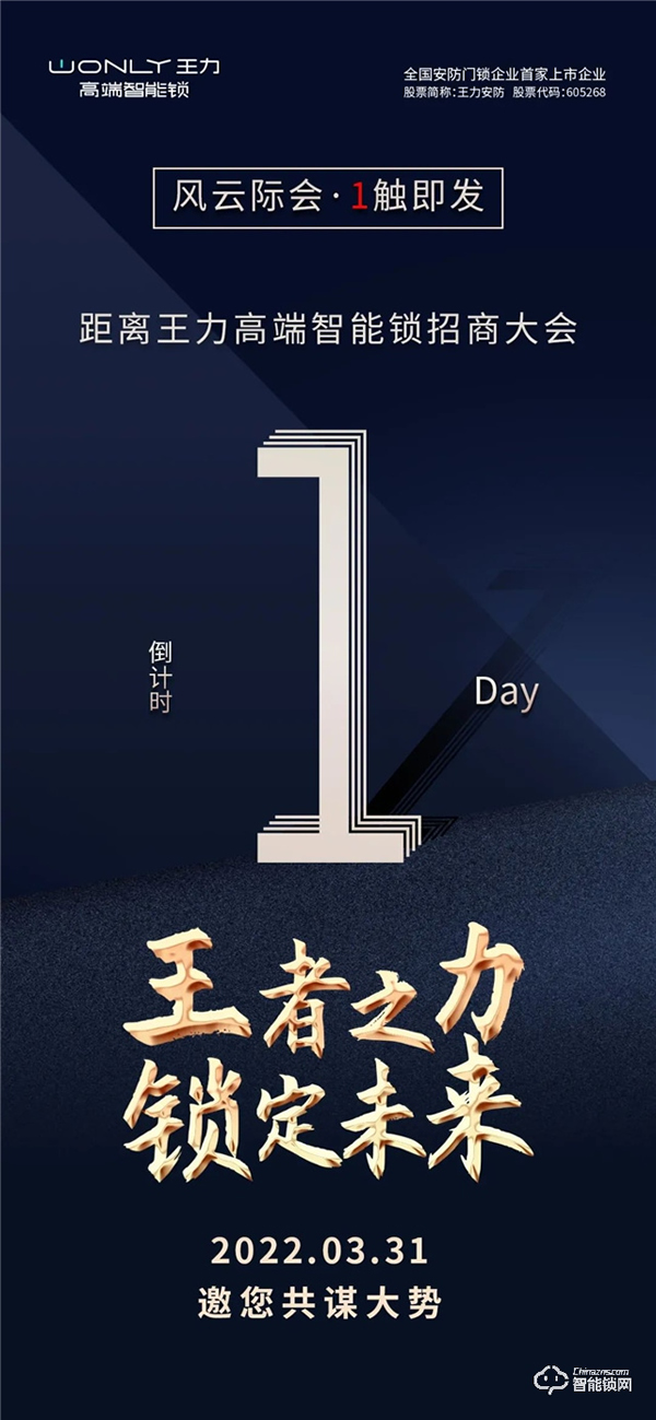 倒計(jì)時(shí)1天 | 王力高端智能鎖招商大會(huì)，風(fēng)云際會(huì)，1觸即發(fā)！