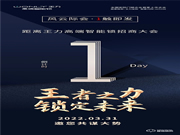 倒計時1天 | 王力高端智能鎖招商大會，風云際會，1觸即發(fā)！