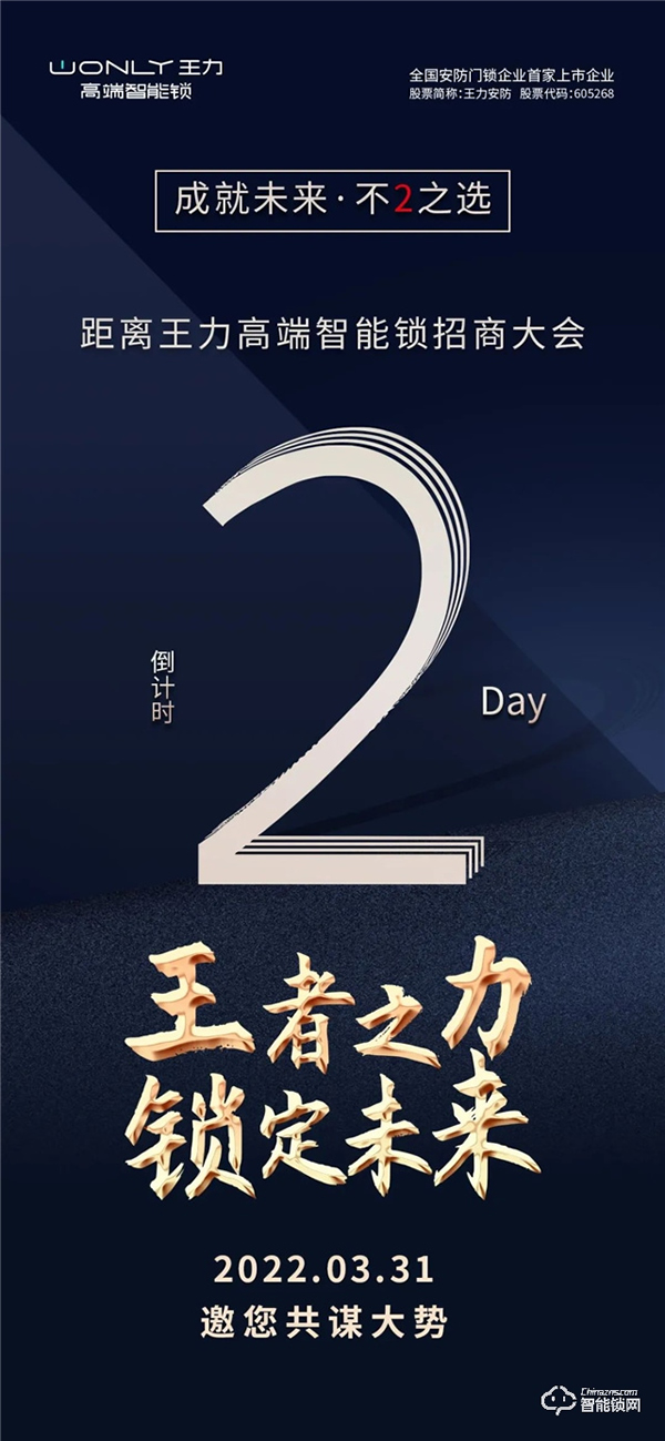 倒計(jì)時2天 | 王力高端智能鎖招商大會，邀您一起邁入財(cái)富之門！