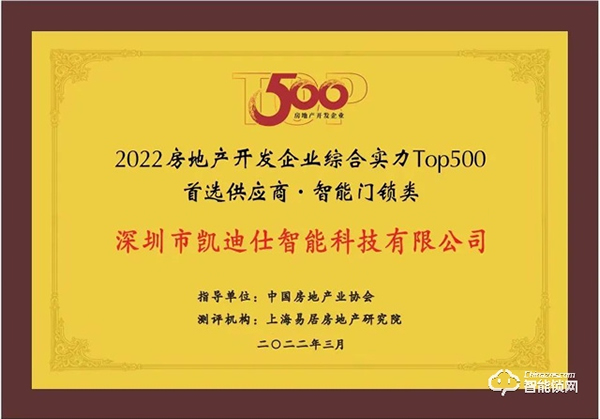 蟬聯(lián)六年！Kaadas凱迪仕再登行業(yè)榜首，榮獲“2022房地產(chǎn)開發(fā)企業(yè)綜合實(shí)力TOP500首選供應(yīng)商·智能門鎖類”稱號