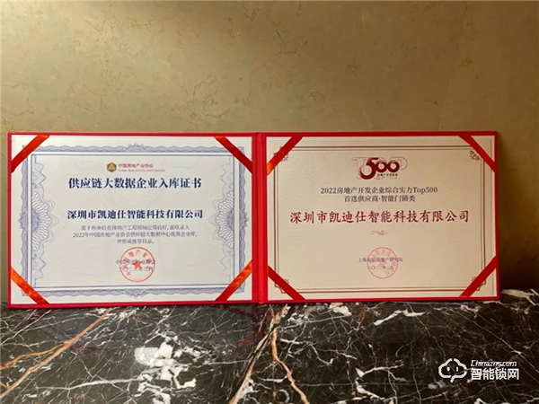蟬聯(lián)六年！Kaadas凱迪仕再登行業(yè)榜首，榮獲“2022房地產(chǎn)開發(fā)企業(yè)綜合實(shí)力TOP500首選供應(yīng)商·智能門鎖類”稱號
