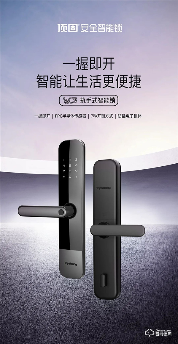 新品首發(fā)|頂固W3-執(zhí)手式智能鎖，一握開啟便捷生活！