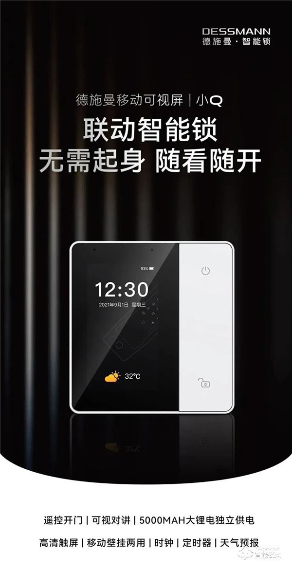 一屏等于六大功能，德施曼移動(dòng)可視屏小Q來(lái)了！無(wú)需起身，隨看隨開