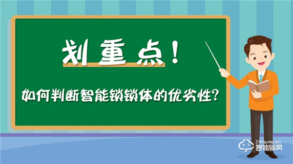 劃重點！教你判斷智能鎖鎖體的優(yōu)劣