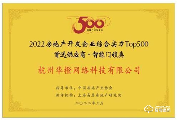 樂橙連續(xù)三年榮獲地產(chǎn)首選供應商智能門鎖類Top10