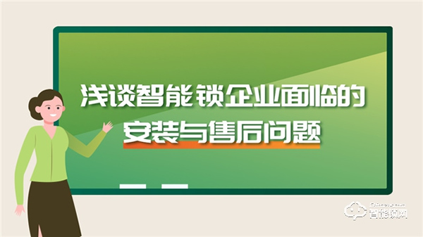 淺談智能鎖企業(yè)面臨的安裝與售后問(wèn)題