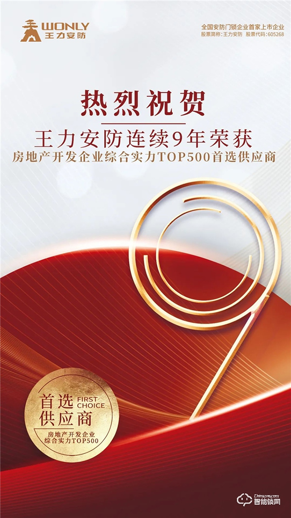 實(shí)力碾壓 再次霸榜丨王力榮獲中國(guó)房地產(chǎn)TOP500強(qiáng)首選供應(yīng)商9連冠