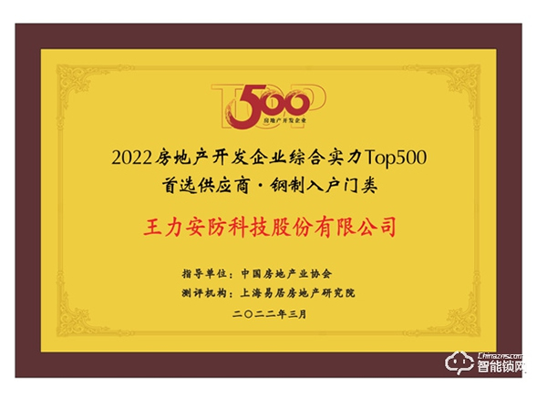 實(shí)力碾壓 再次霸榜丨王力榮獲中國(guó)房地產(chǎn)TOP500強(qiáng)首選供應(yīng)商9連冠