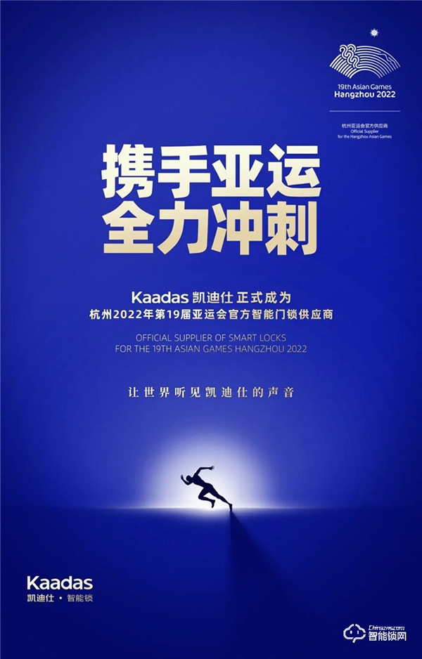 官宣！Kaadas凱迪仕正式成為杭州亞運會、亞殘運會官方智能門鎖供應商！