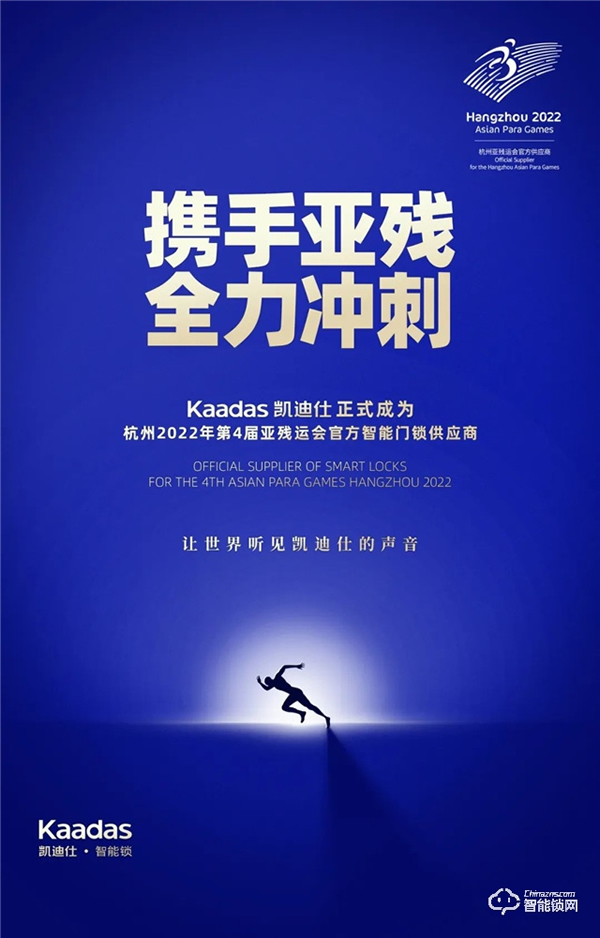 官宣！Kaadas凱迪仕正式成為杭州亞運會、亞殘運會官方智能門鎖供應商！