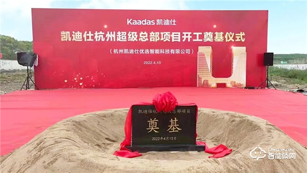 喜訊 | 凱迪仕杭州超級(jí)總部今日開工奠基，“深圳+杭州”雙總部戰(zhàn)略正式啟動(dòng)！