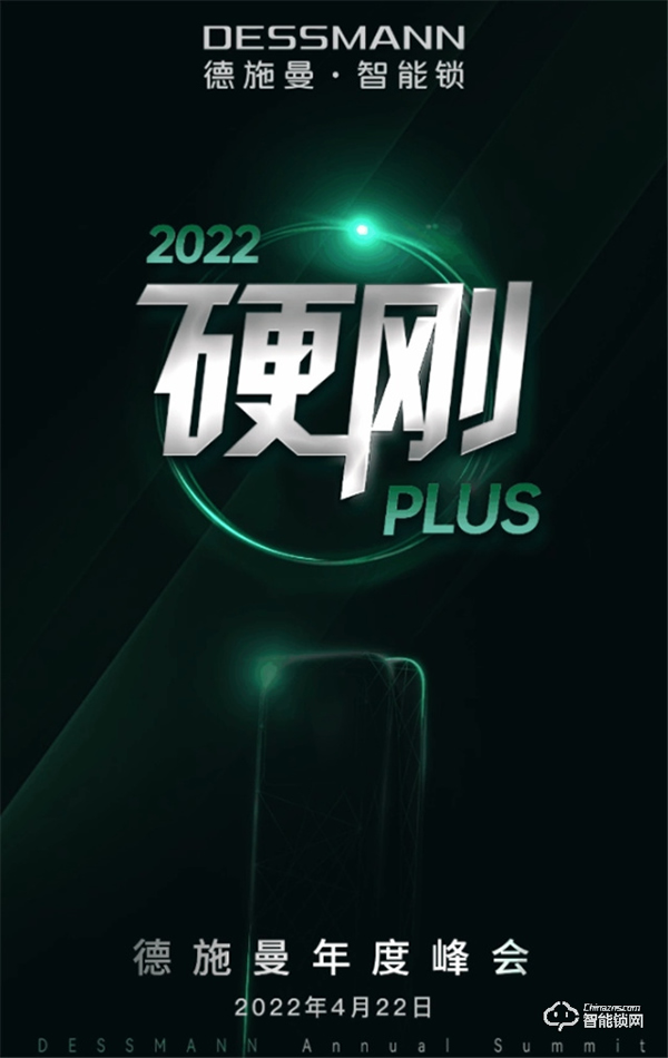 4月22日，2022硬剛PLUS德施曼年度峰會(huì)即將重磅開幕！