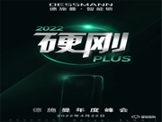 4月22日，2022硬剛PLUS德施曼年度峰會(huì)即將重磅開幕！