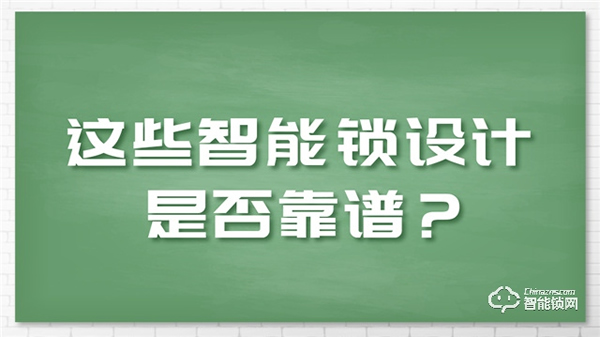 這些備受爭議的智能鎖設(shè)計，該如何選擇？