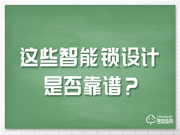 這些備受爭議的智能鎖設(shè)計，該如何選擇？