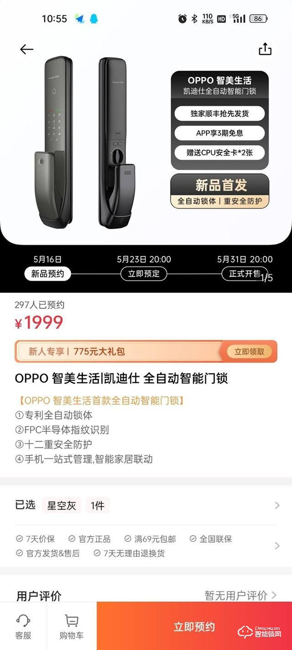 OPPO 首款全自動智能門鎖開啟預(yù)約，1999元