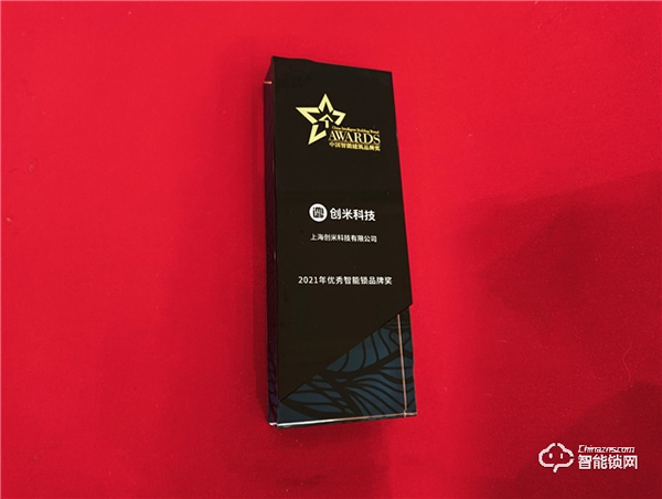聚焦居家體驗，創(chuàng)米科技榮獲2021年優(yōu)秀智能鎖品牌獎