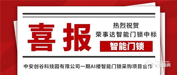 企業(yè)動態(tài)| 續(xù)展新篇——榮事達(dá)智能鎖實(shí)力中標(biāo)中安創(chuàng)谷科技園智能鎖工程