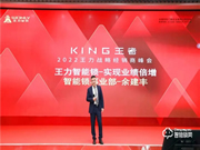 King王者——2022年王力戰(zhàn)略經(jīng)銷商峰會圓滿成功！