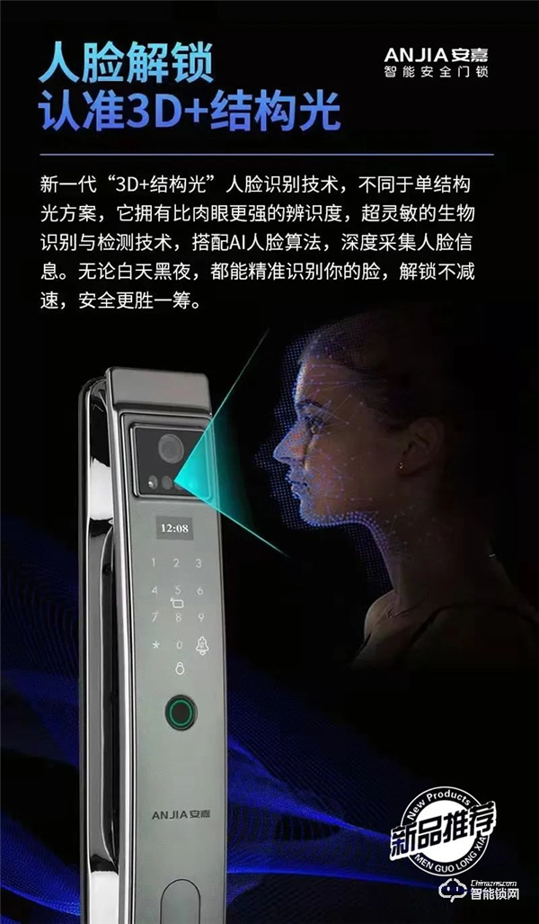 安嘉全新3D人臉識(shí)別智能鎖，無(wú)感入門，回家更輕松