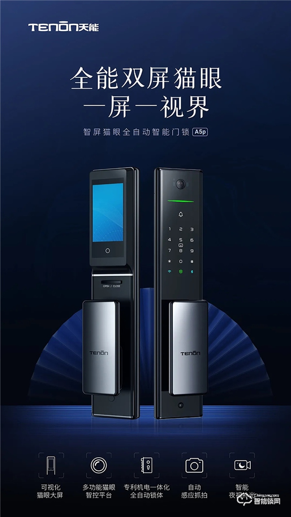 新品首發(fā) | 智屏貓眼全自動智能鎖A5p震撼來襲！