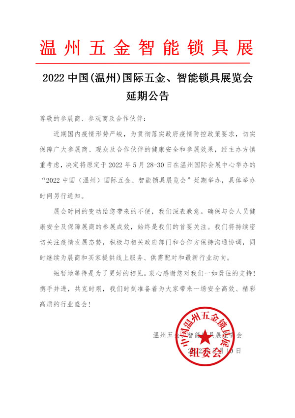 2022中國(溫州)國際五金、智能鎖具展覽會(huì)  延期公告