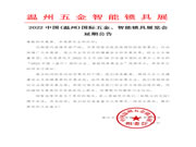 2022中國(guó)(溫州)國(guó)際五金、智能鎖具展覽會(huì)  延期公告