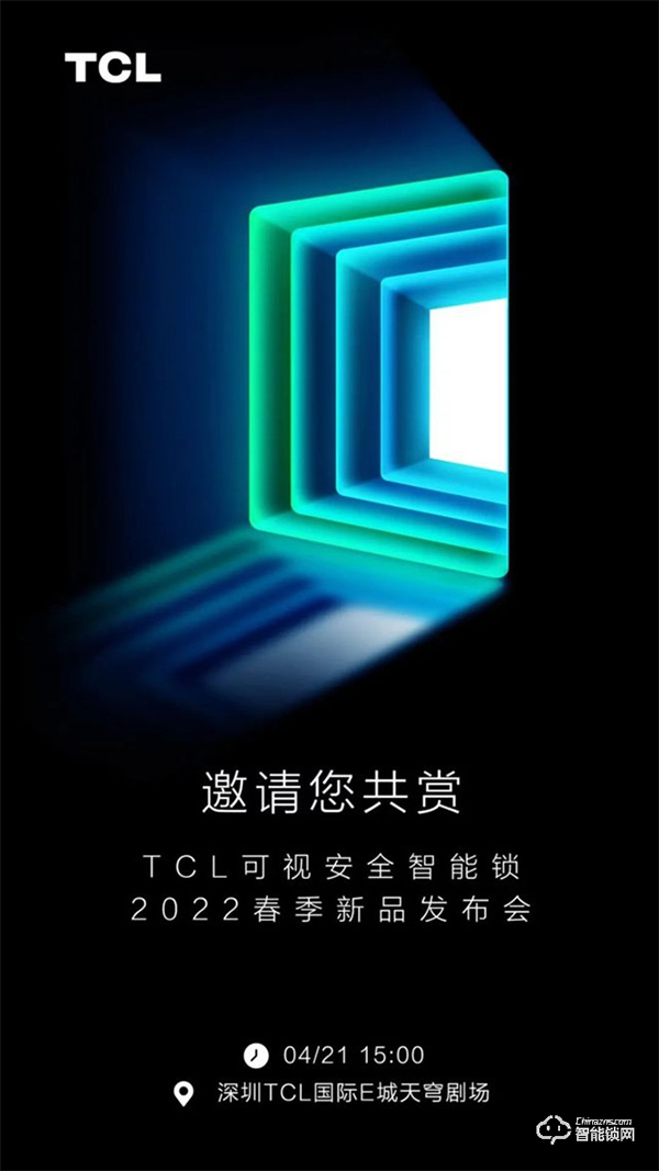 TCL可視安全智能鎖2022春季發(fā)布會將于4月21日在深圳舉行