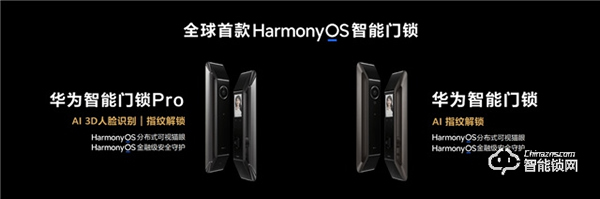 華為發(fā)布首個(gè)搭載HarmonyOS的智能門鎖系列 助推智能門鎖行業(yè)智慧化
