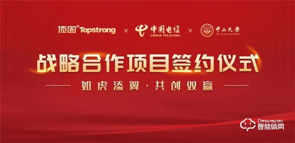頭條｜頂固與中國電信研究院、中山大學(xué)達(dá)成戰(zhàn)略合作，攜手邁進(jìn)智慧家居生產(chǎn)新階段