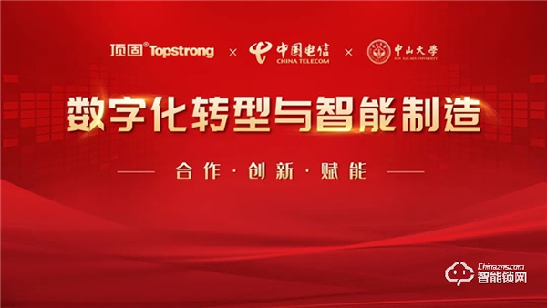 頭條｜頂固與中國電信研究院、中山大學(xué)達(dá)成戰(zhàn)略合作，攜手邁進(jìn)智慧家居生產(chǎn)新階段
