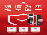 聚焦315丨青稞智能鎖堅持誠信為本理念，七年如一