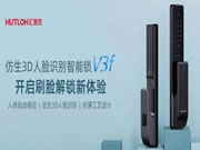 匯泰龍V3f雙目仿生3D人臉識別智能鎖，解鎖“刷臉”時代！