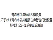 關(guān)于對《青島市公共租賃住房智能門鎖配置標(biāo)準(zhǔn)》公開征求意見的通知