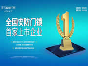 安全門鎖行業(yè)“第一股”王力安防半年報發(fā)布，經(jīng)營現(xiàn)金流下降