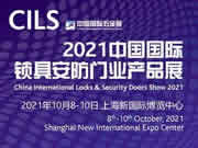 CIHS同期展會(huì)|CILS 2021中國國際鎖具安防門業(yè)產(chǎn)品展亮點(diǎn)搶先看！