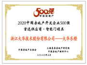 大華樂橙智能鎖獲2020房地產(chǎn)首選供應(yīng)商前十強(qiáng)
