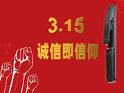 3.15之際 玥瑪智能鎖向消費(fèi)者遞交了最完美答卷