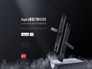 科技開啟品質(zhì)生活，Aqara智能門鎖N200全新上市