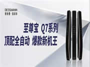 德施曼至尊寶Q7系列即將震撼上市，高端智能鎖市場再添新勢力！