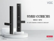 華為智選VOC智能門鎖S：多種開鎖姿勢，出行更自由
