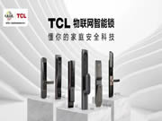 讓利億元，高能扶商！TCL智能鎖幫你轉危為機