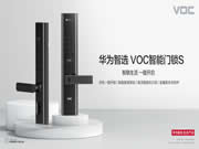 華為智選VOC智能門鎖S重磅上市，手機一碰開門，解鎖年度現(xiàn)象級爆品