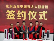 好太太智能鎖&京東五星戰(zhàn)略合作：啟動好太太百城千店戰(zhàn)略布局