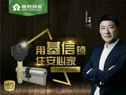 基信智能鎖硬核十余載，為幸福之家保駕護(hù)航