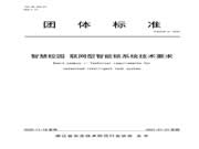 全國首個《智慧校園聯(lián)網(wǎng)型智能鎖系統(tǒng)技術(shù)要求》團(tuán)體標(biāo)準(zhǔn)正式發(fā)布